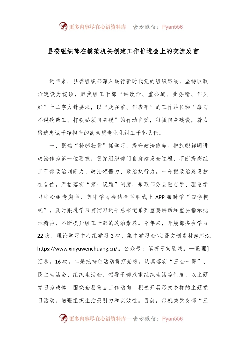 县委组织部在模范机关创建工作推进会上的交流发言.docx_第1页