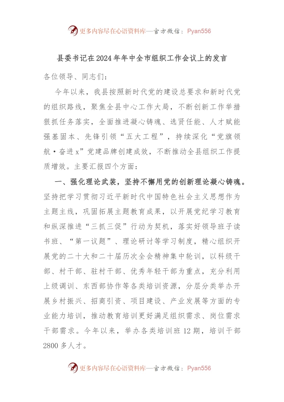 县委书记在2024年年中全市组织工作会议上的发言.docx_第1页