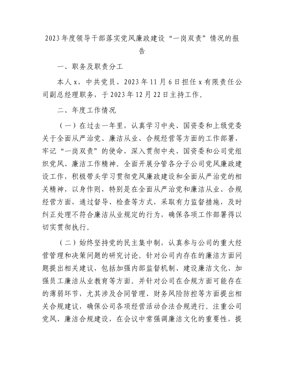 国企领导落实党风廉政建设“一岗双责”情况报告（2800字总结）.docx_第1页