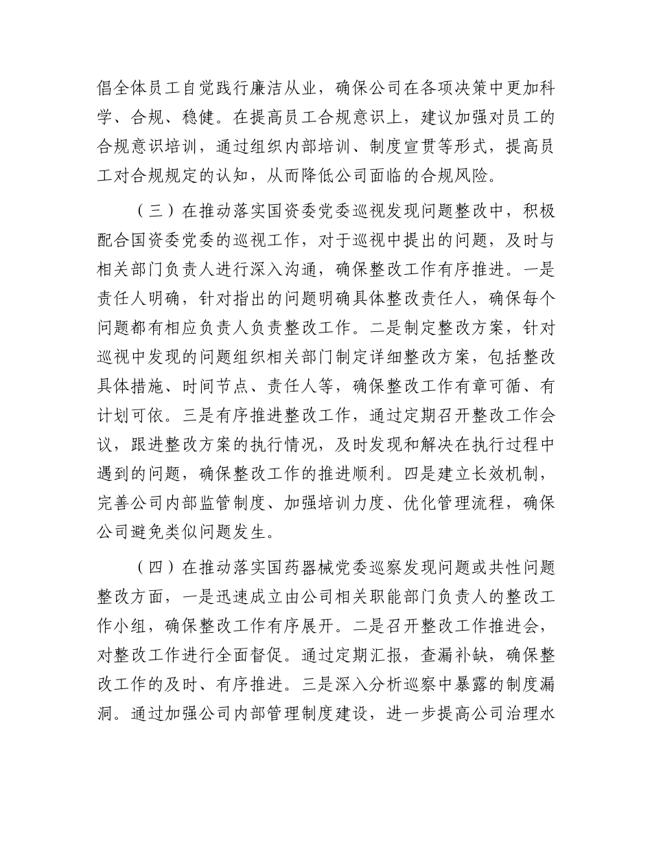 国企领导落实党风廉政建设“一岗双责”情况报告（2800字总结）.docx_第2页