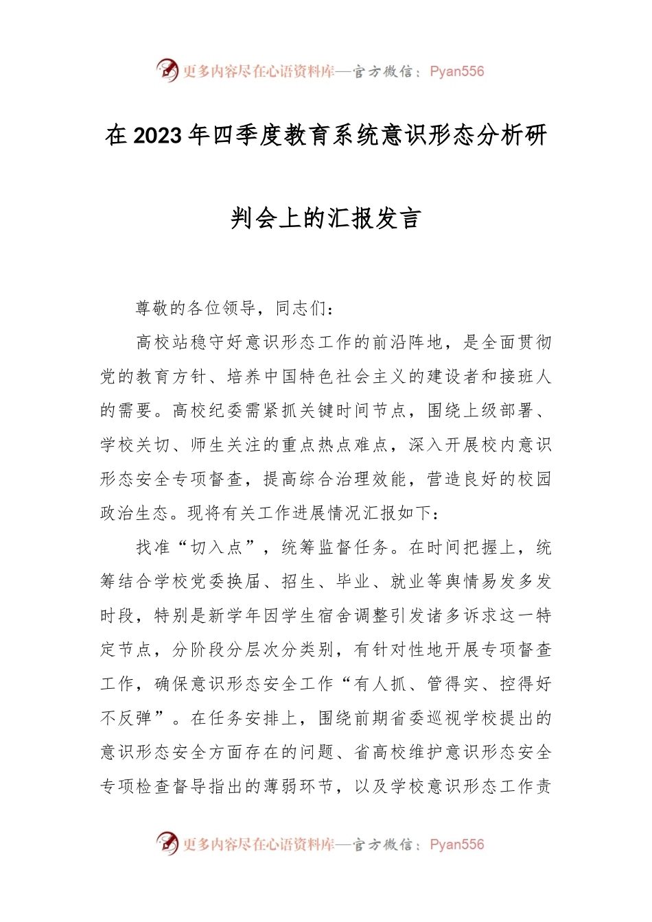 在2023年四季度教育系统意识形态分析研判会上的汇报发言.docx_第1页