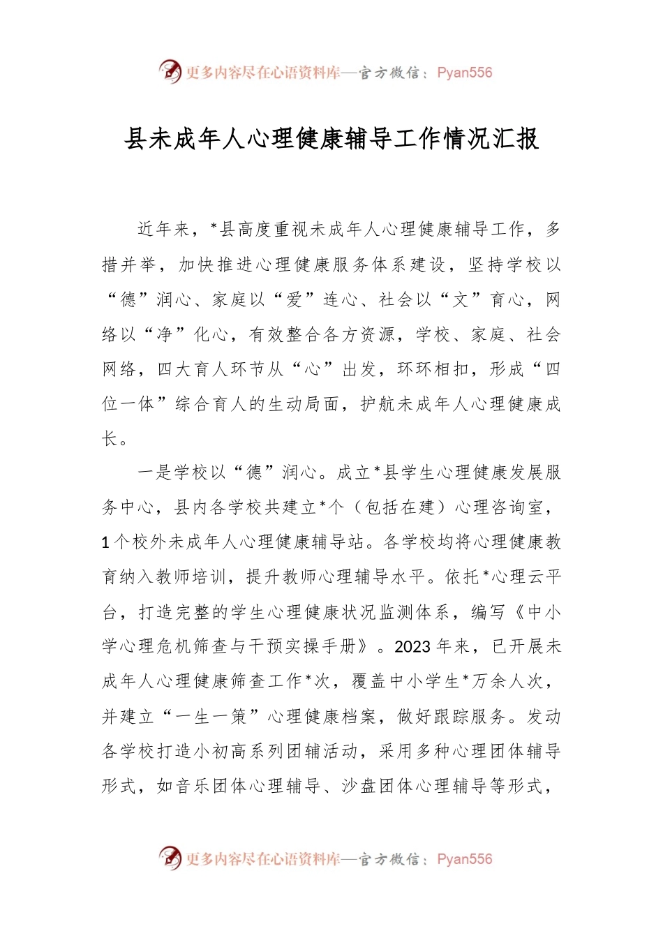 县未成年人心理健康辅导工作情况汇报.docx_第1页