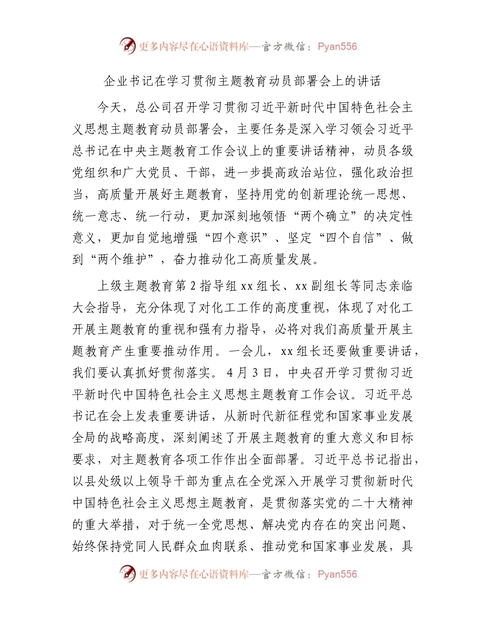 国企主题教育动员部署会上的讲话8400字.docx_第1页