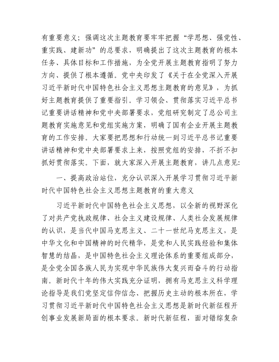国企主题教育动员部署会上的讲话8400字.docx_第2页