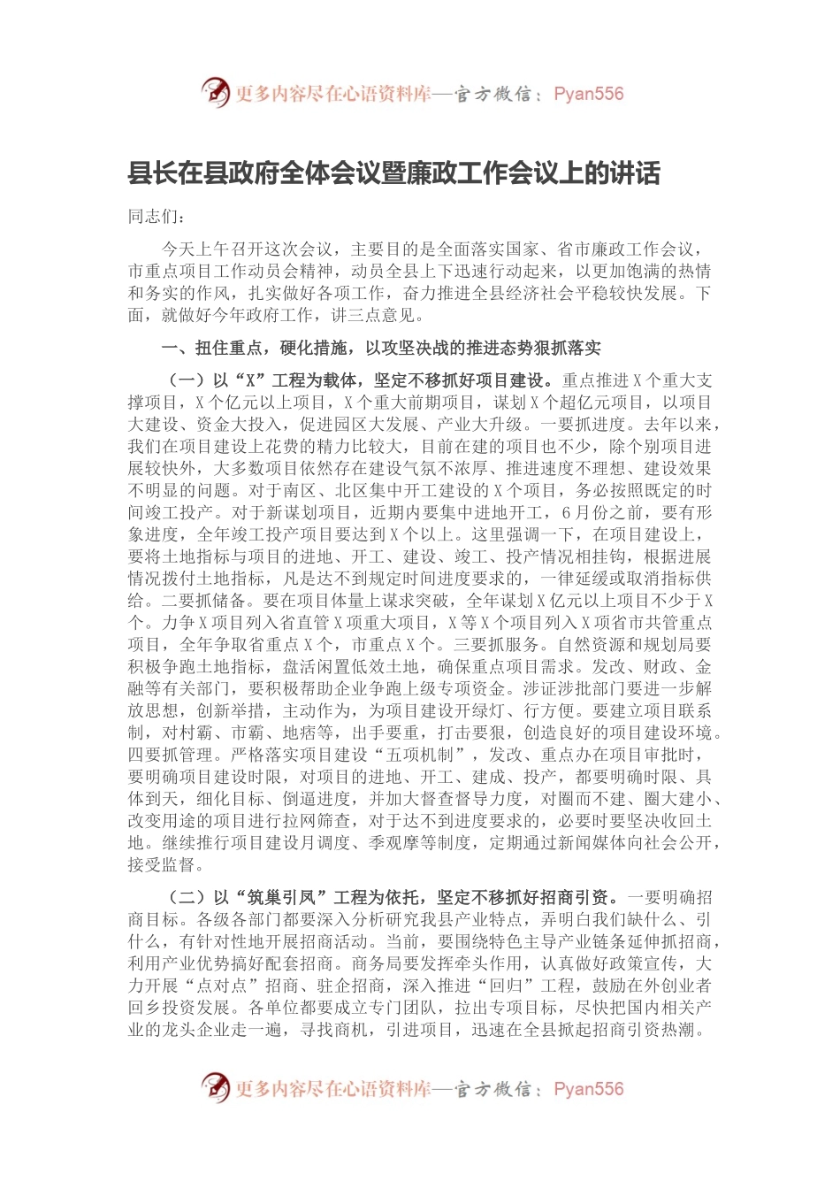 县长在县政府全体会议暨廉政工作会议上的讲话.docx_第1页