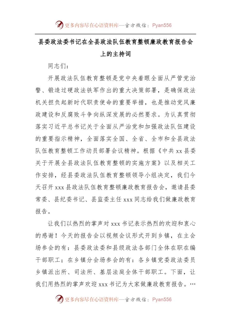 县委政法委书记在全县政法队伍教育整顿廉政教育报告会上的主持词.docx_第1页