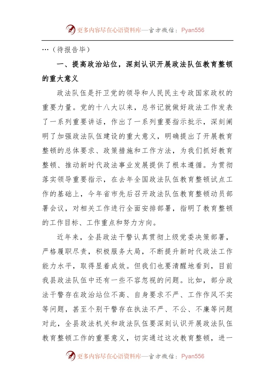 县委政法委书记在全县政法队伍教育整顿廉政教育报告会上的主持词.docx_第2页
