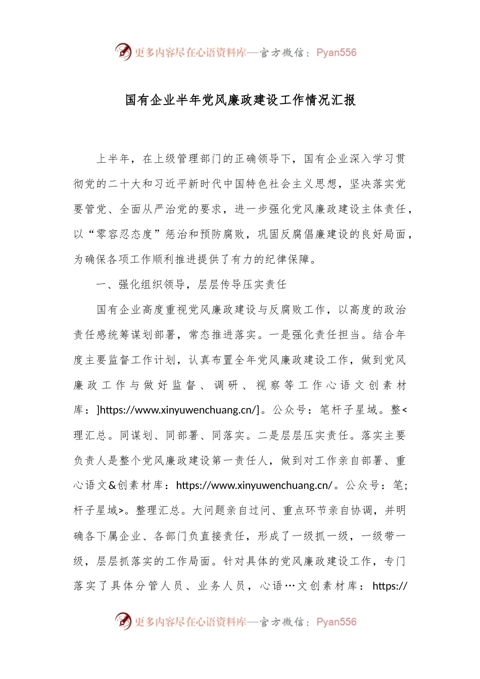 国有企业半年党风廉政建设工作情况汇报.docx_第1页