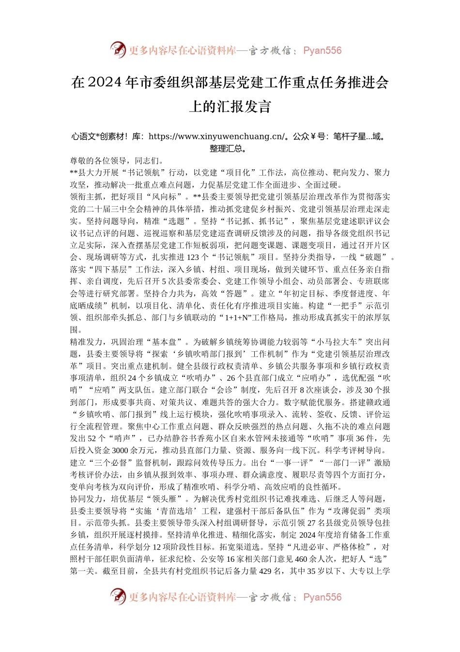 在2024年市委组织部基层党建工作重点任务推进会上的汇报发言.docx_第1页
