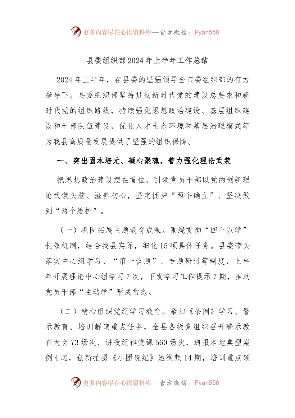 县委组织部2024年上半年工作总结.docx_第1页