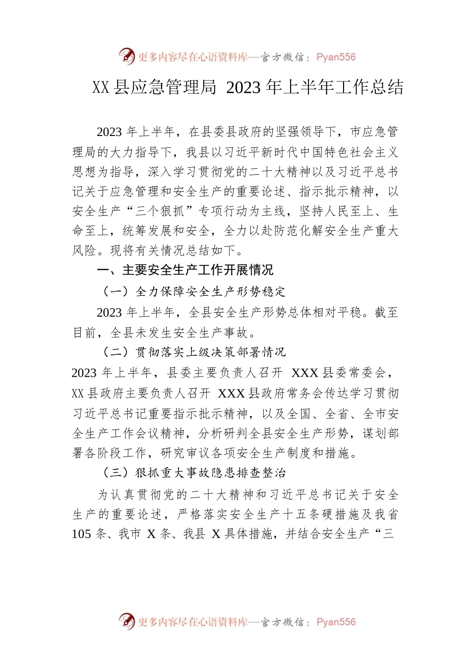 县应急管理局2023年上半年工作总结（20230626).docx_第1页