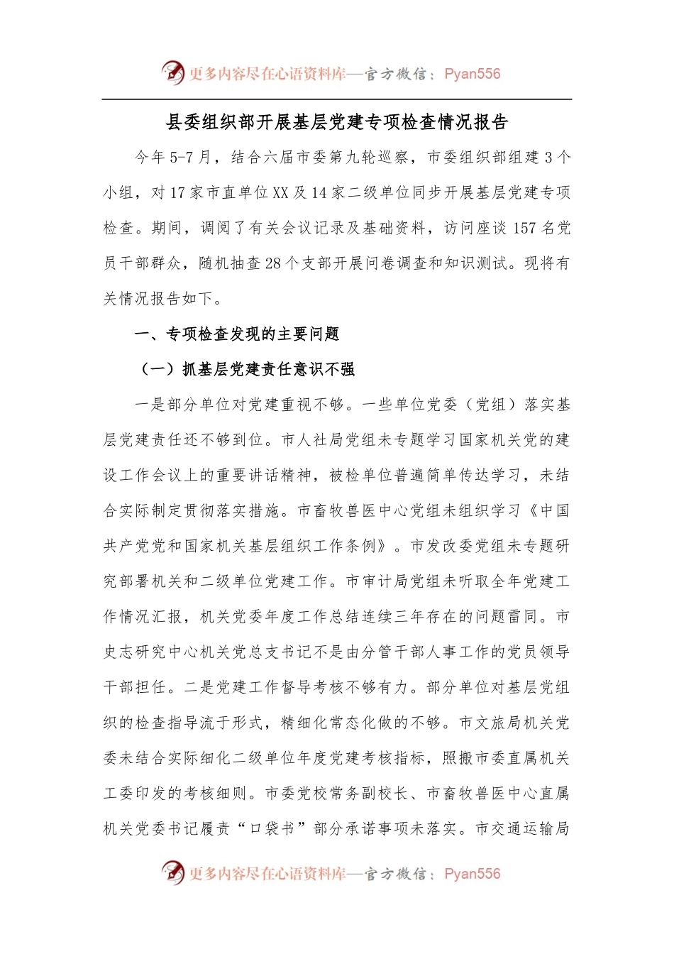 县委组织部开展基层党建专项检查情况报告[2].docx_第1页