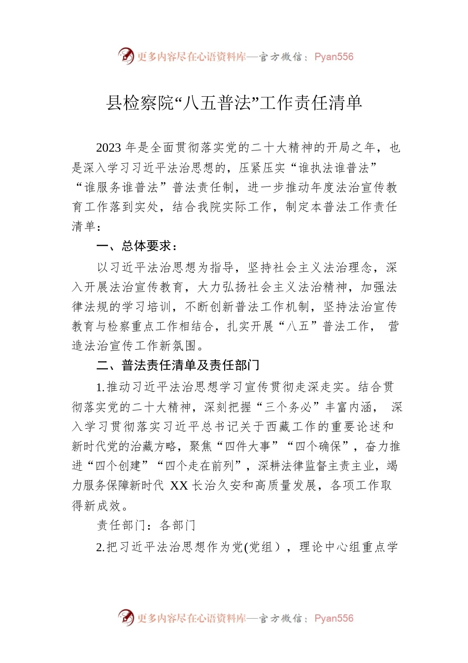县检察院“八五普法”工作责任清单.docx_第1页