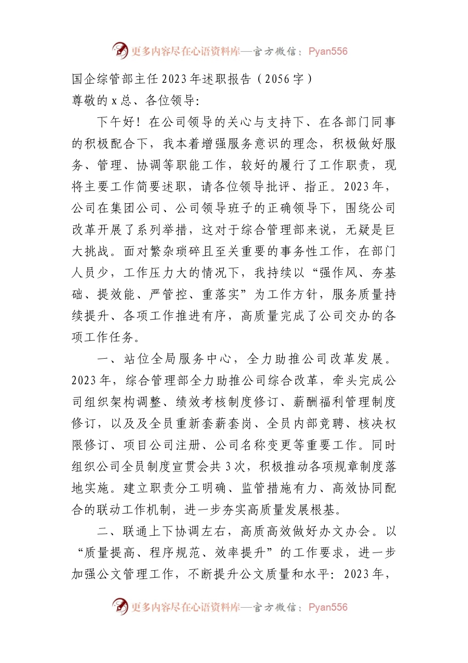 国企综管部主任2023年述职报告.docx_第1页