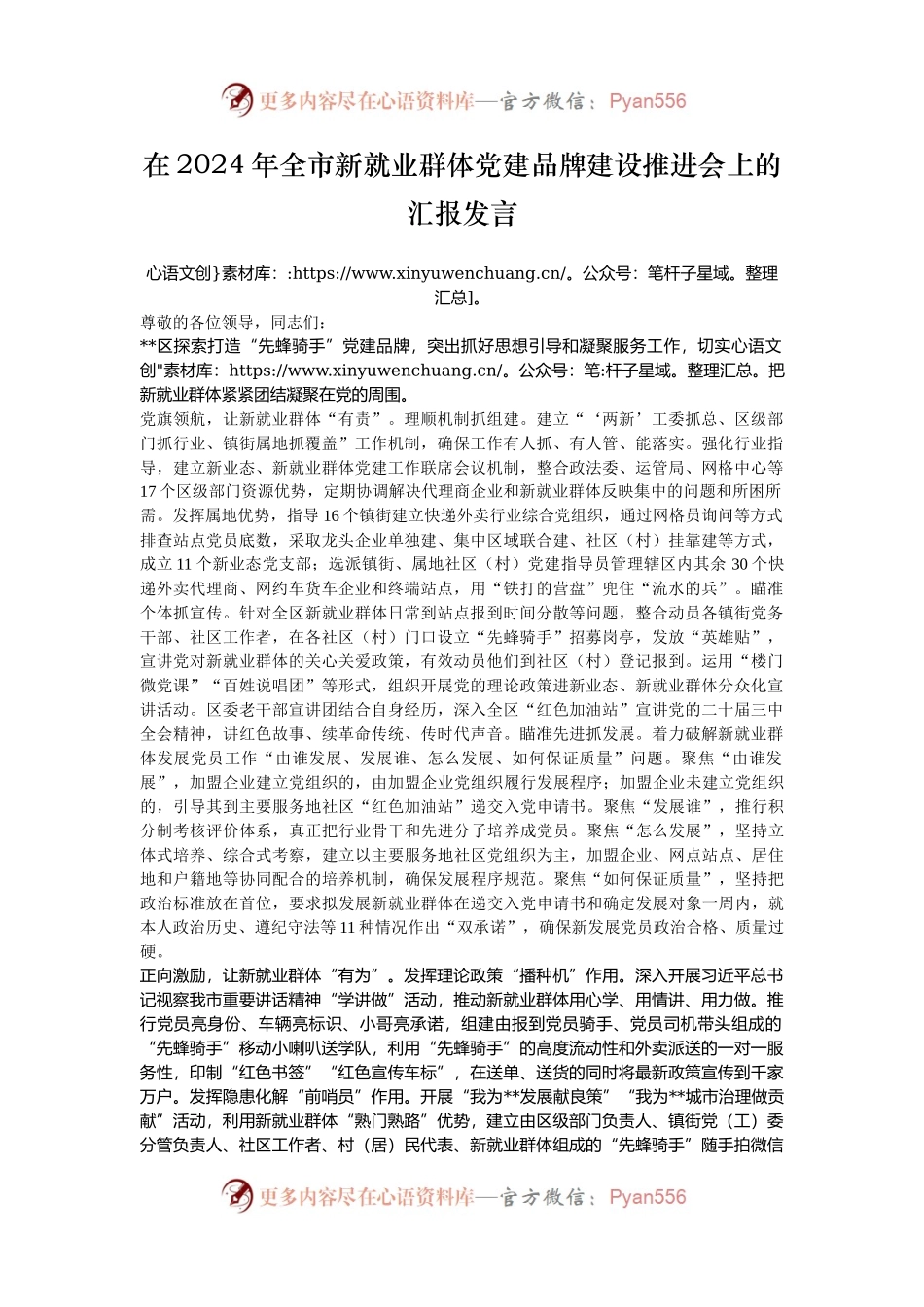 在2024年全市新就业群体党建品牌建设推进会上的汇报发言.docx_第1页