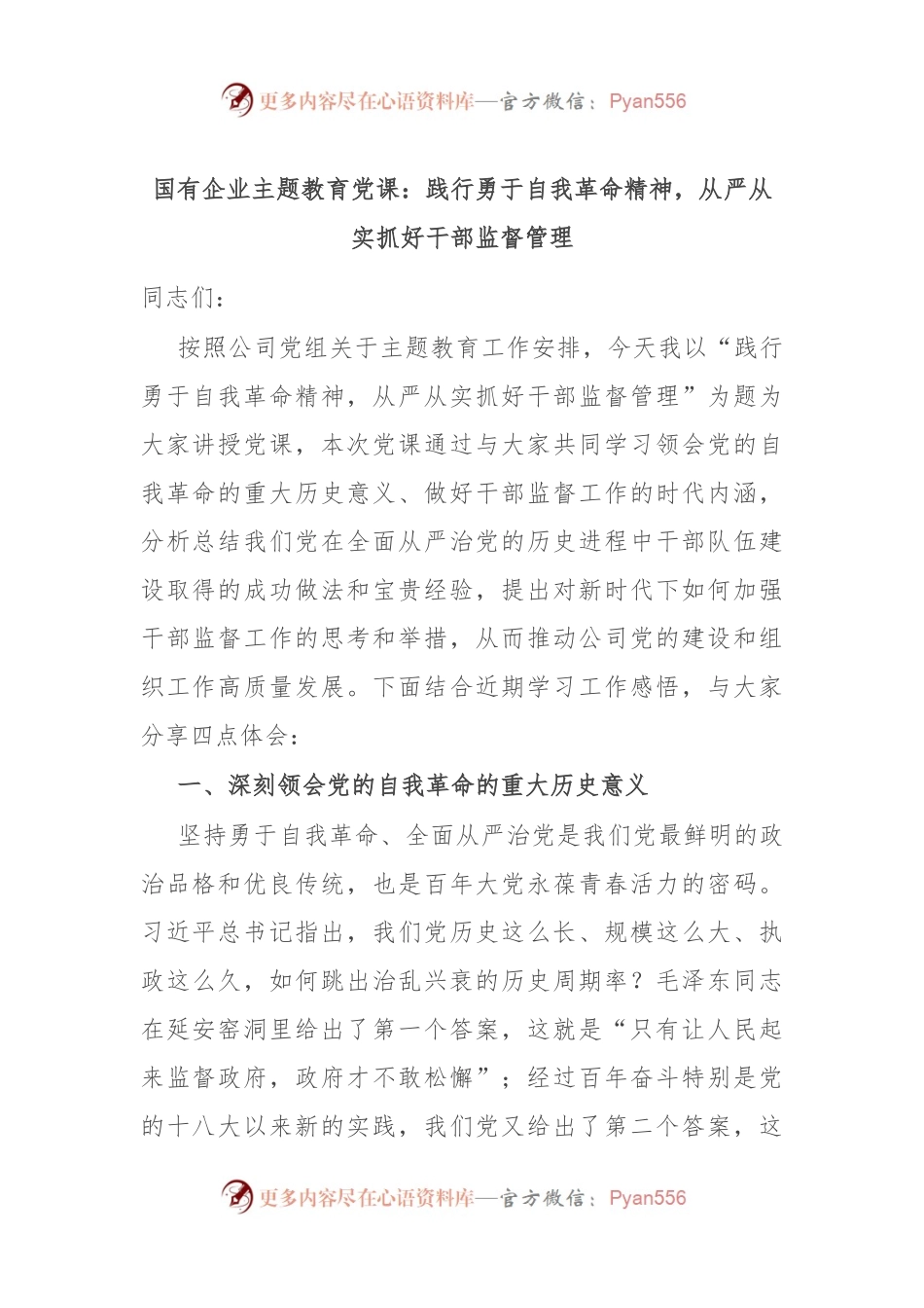 国有企业主题教育党课：践行勇于自我革命精神，从严从实抓好干部监督管理.docx_第1页