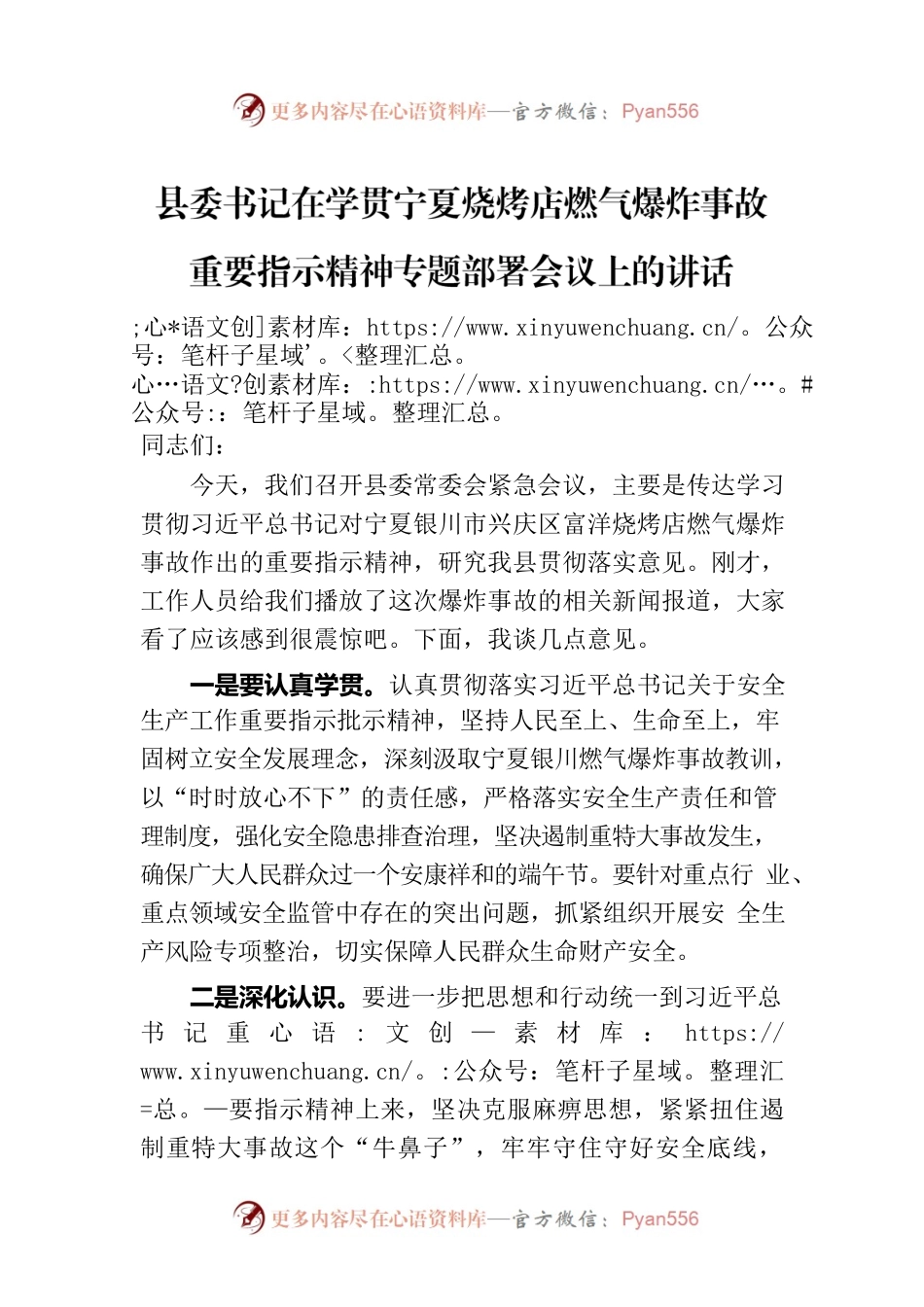 县委书记在学贯XX烧烤店燃气爆炸事故重要指示精神专题部署会议上的讲话.docx_第1页