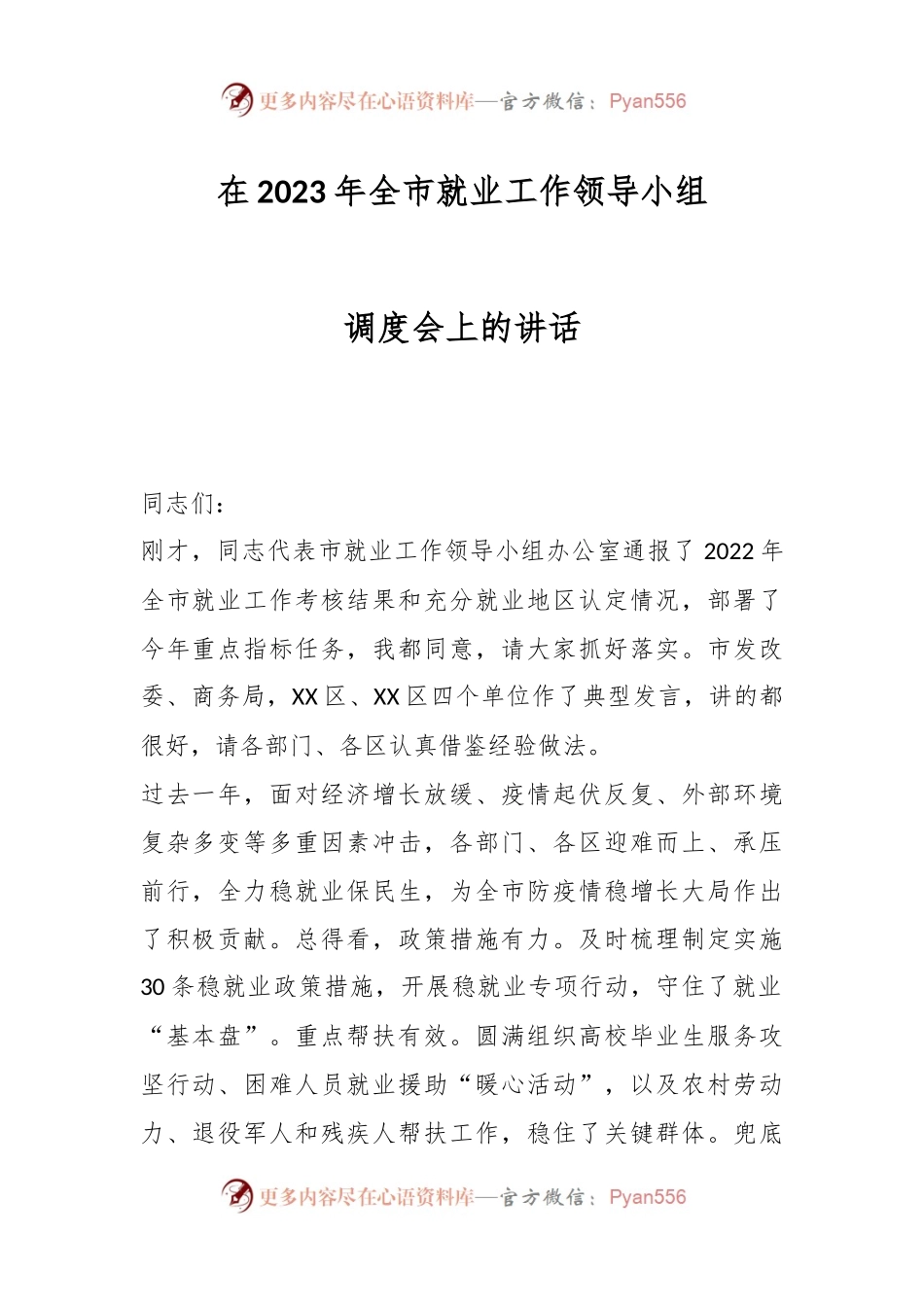 在2023年全市就业工作领导小组调度会上的讲话.docx_第1页