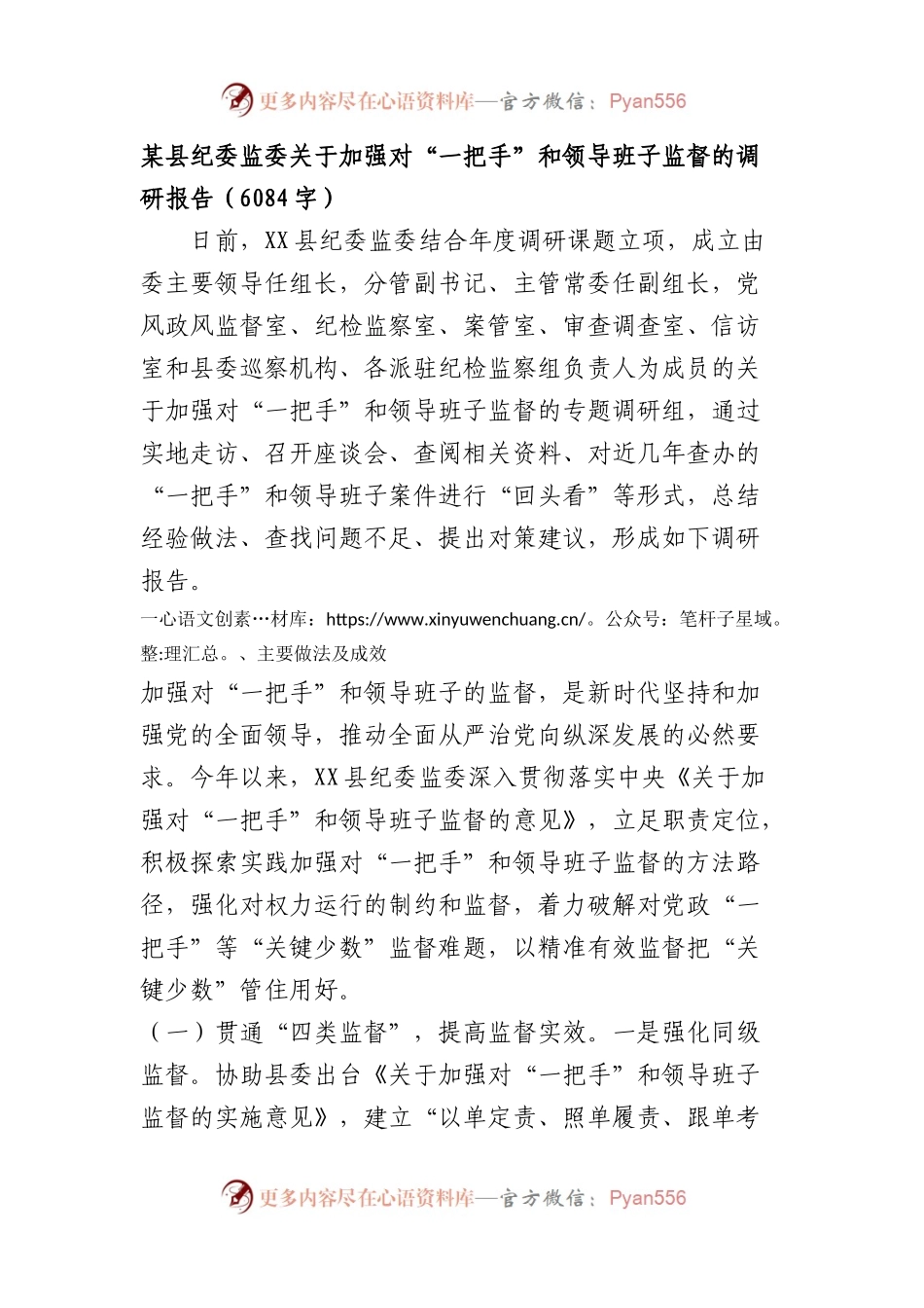 县纪委监委关于加强对“一把手”和领导班子监督的调研报告.docx_第1页