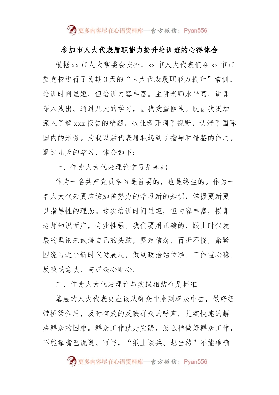 参加市人大代表履职能力提升培训班的心得体会.docx_第1页