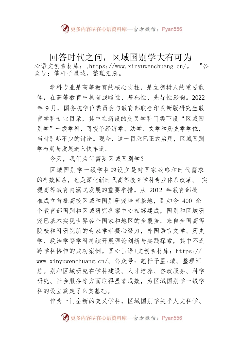 回答时代之问，区域国别学大有可为.docx_第1页