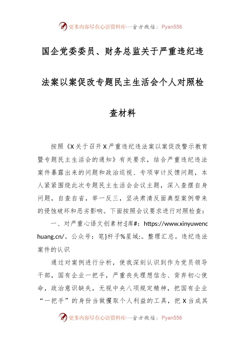 国企党委委员、财务总监关于严重违纪违法案以案促改专题民主生活会个人对照检查材料.docx_第1页