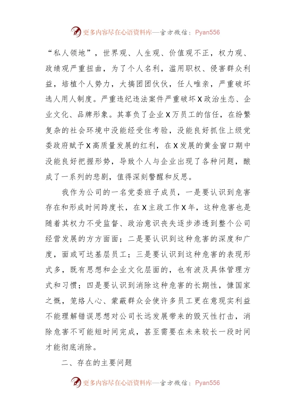国企党委委员、财务总监关于严重违纪违法案以案促改专题民主生活会个人对照检查材料.docx_第2页