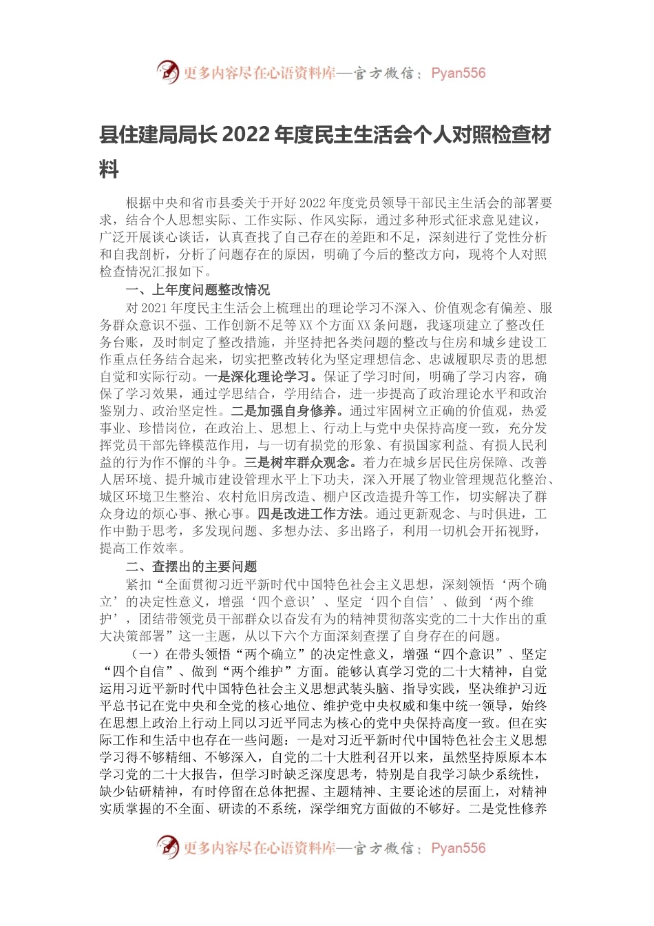 县住建局局长2022年度民主生活会个人对照检查材料.docx_第1页