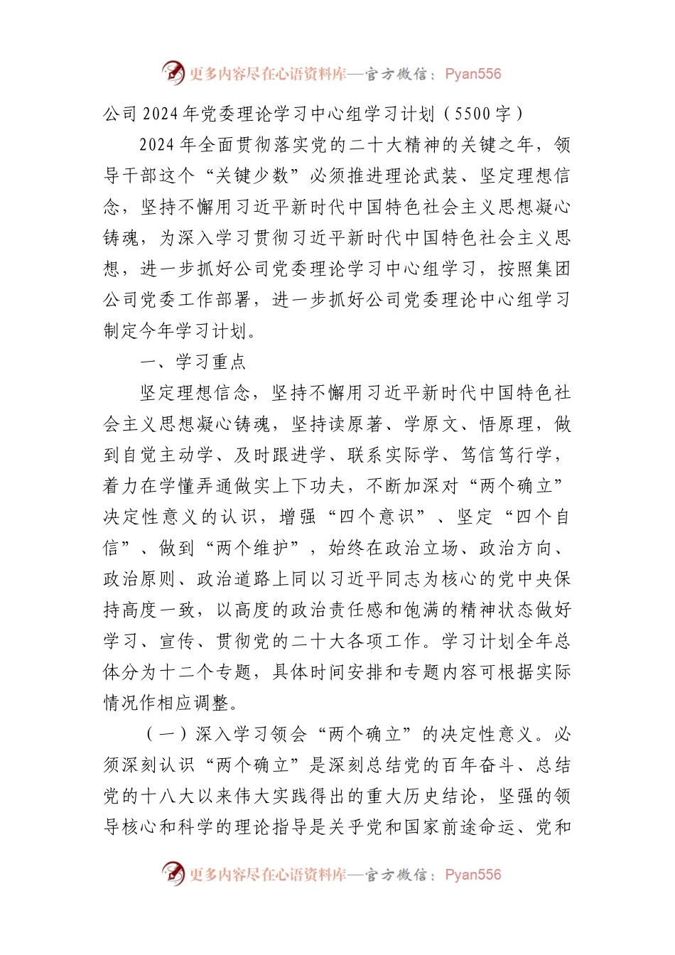 国企2024年党委理论学习中心组学习计划要点.docx_第1页