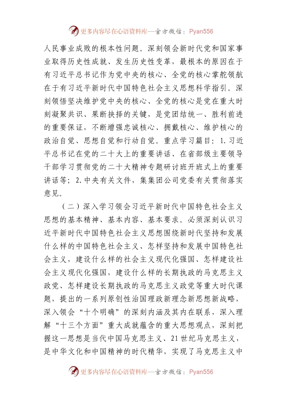国企2024年党委理论学习中心组学习计划要点.docx_第2页