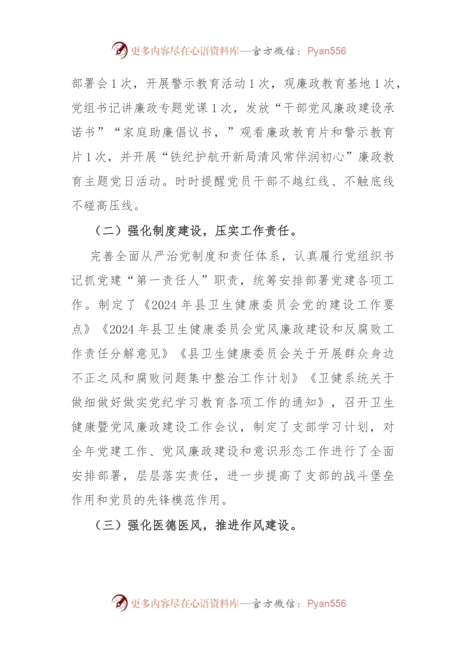 县卫健委关于2024年上半年推进落实全面从严治党工作开展情况的报告.docx_第2页