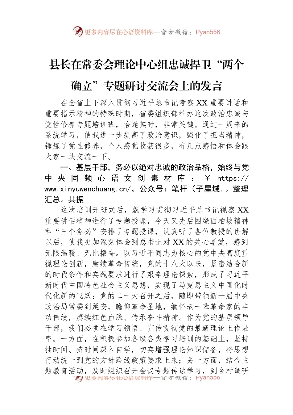 县长在常委会理论中心组忠诚捍卫“两个确立”专题研讨交流会上的发言.docx_第1页