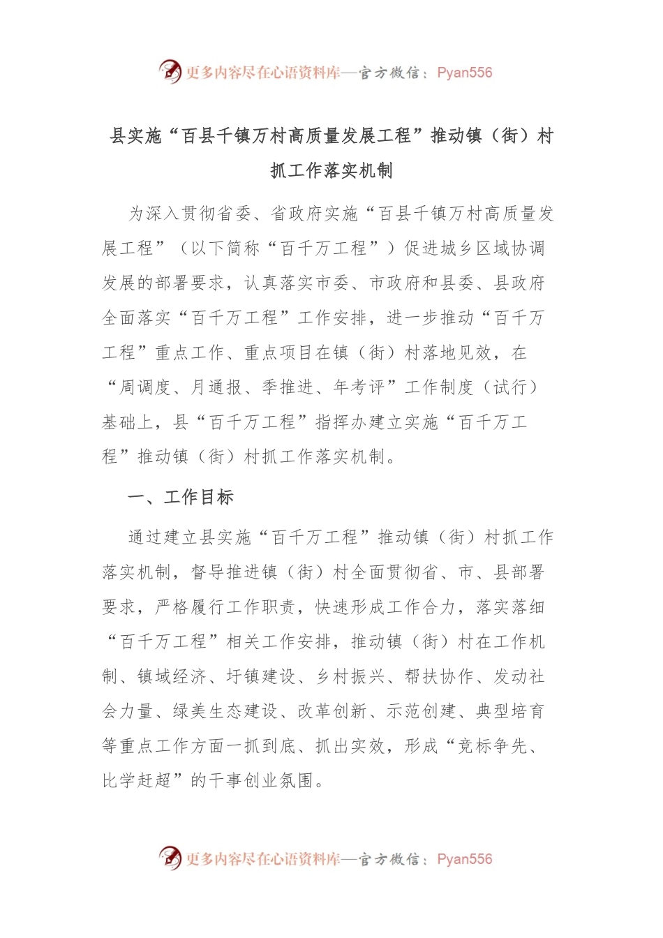 县实施“百县千镇万村高质量发展工程”推动镇（街）村抓工作落实机制.docx_第1页