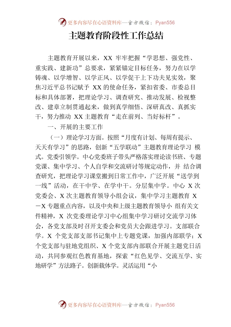 县处级主题教育阶段性工作总结.docx_第1页