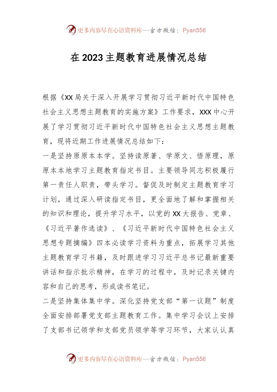 在2023主题教育进展情况总结.docx_第1页
