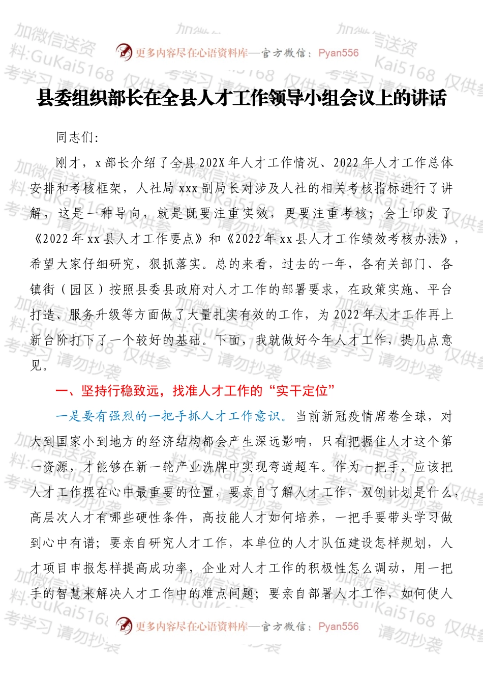 县委组织部长在全县人才工作领导小组会议上的讲话.docx_第1页