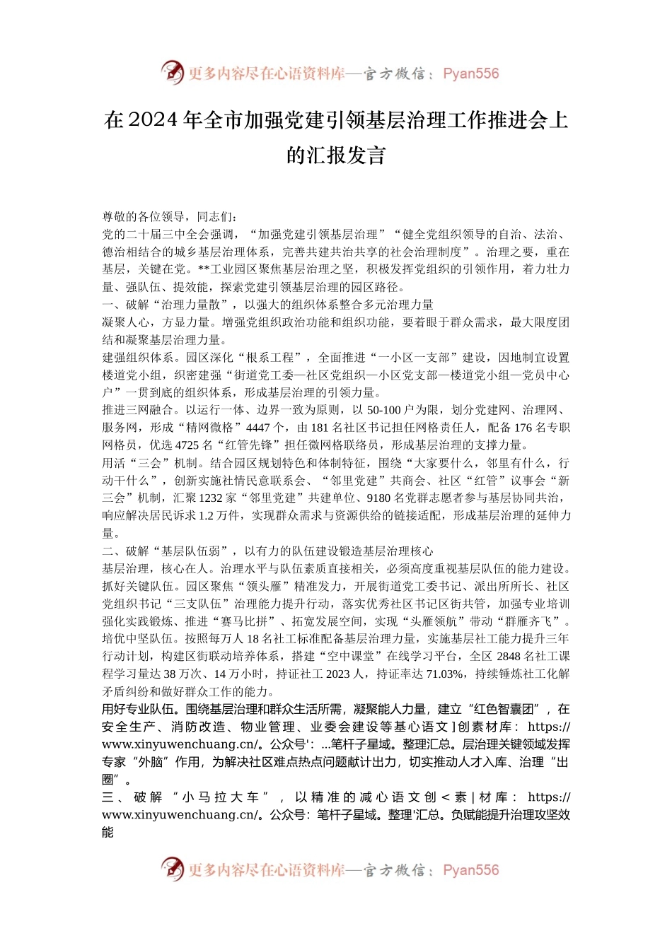 在2024年全市加强党建引领基层治理工作推进会上的汇报发言.docx_第1页