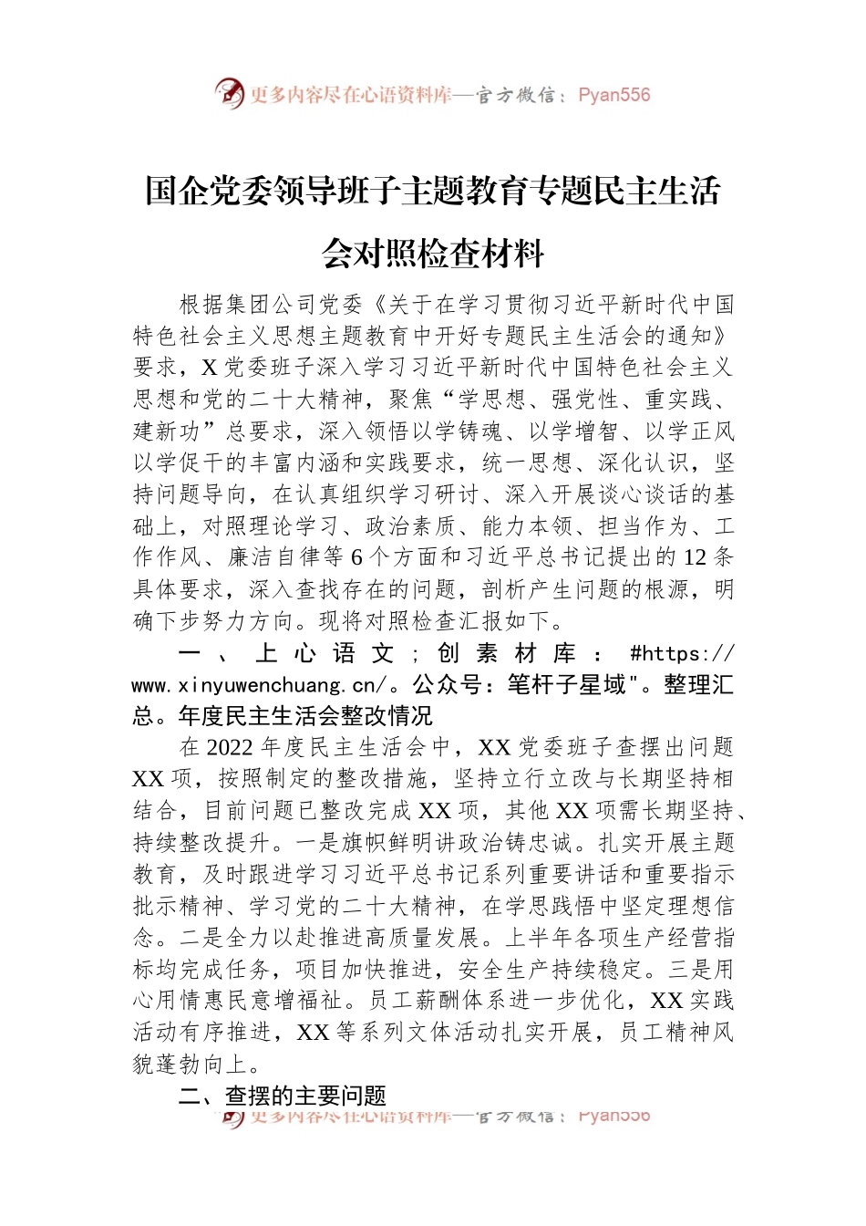 国企党委领导班子主题教育专题民主生活会对照检查材料.docx_第1页