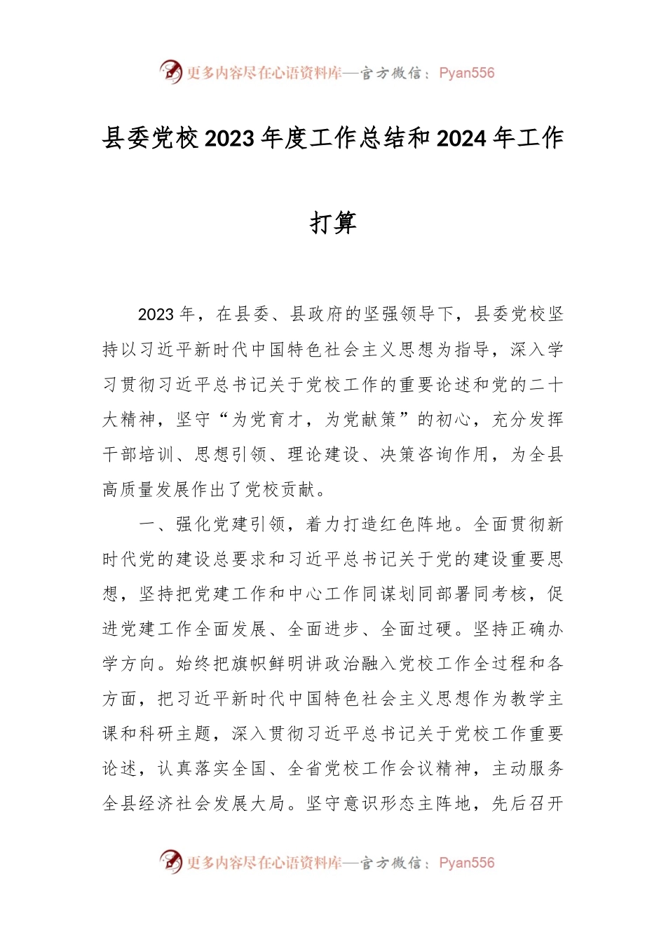 县委党校2023年度工作总结和2024年工作打算.docx_第1页