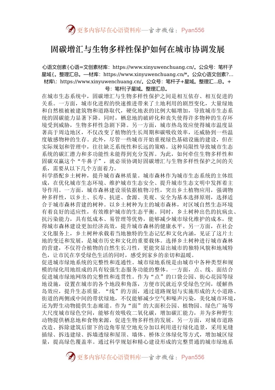 固碳增汇与生物多样性保护如何在城市协调发展.docx_第1页
