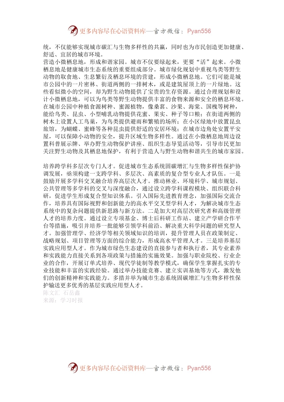 固碳增汇与生物多样性保护如何在城市协调发展.docx_第2页