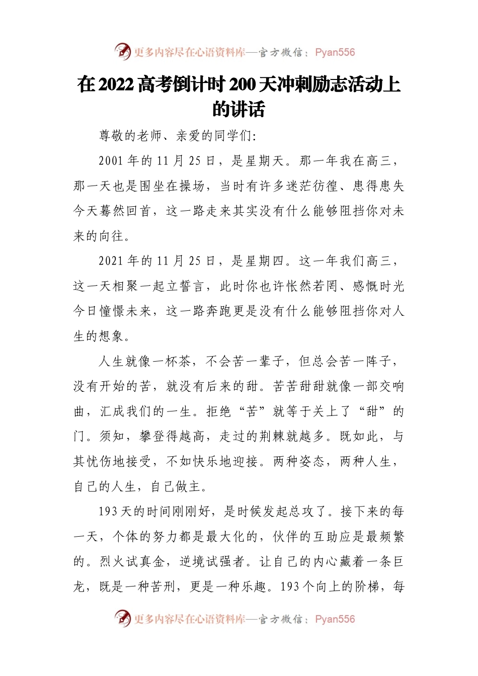 在2022高考倒计时200天冲刺励志活动上的讲话.docx_第1页
