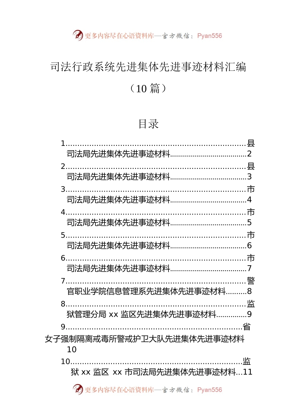 司法行政系统先进集体先进事迹材料汇编（10篇）.docx_第1页