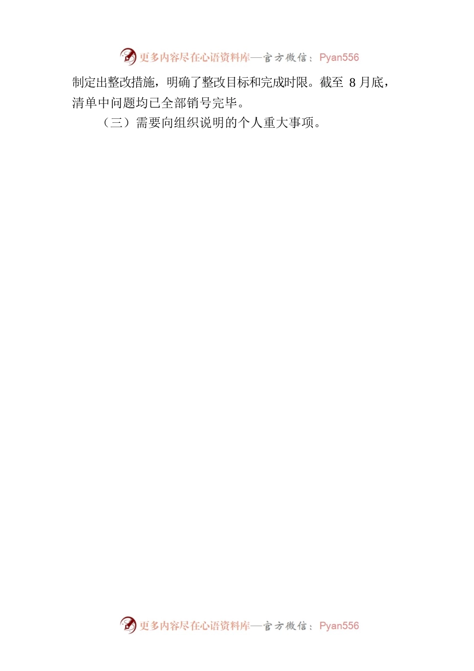 国企领导班子副职2023年专题民主生活会对照检查材料.docx_第2页