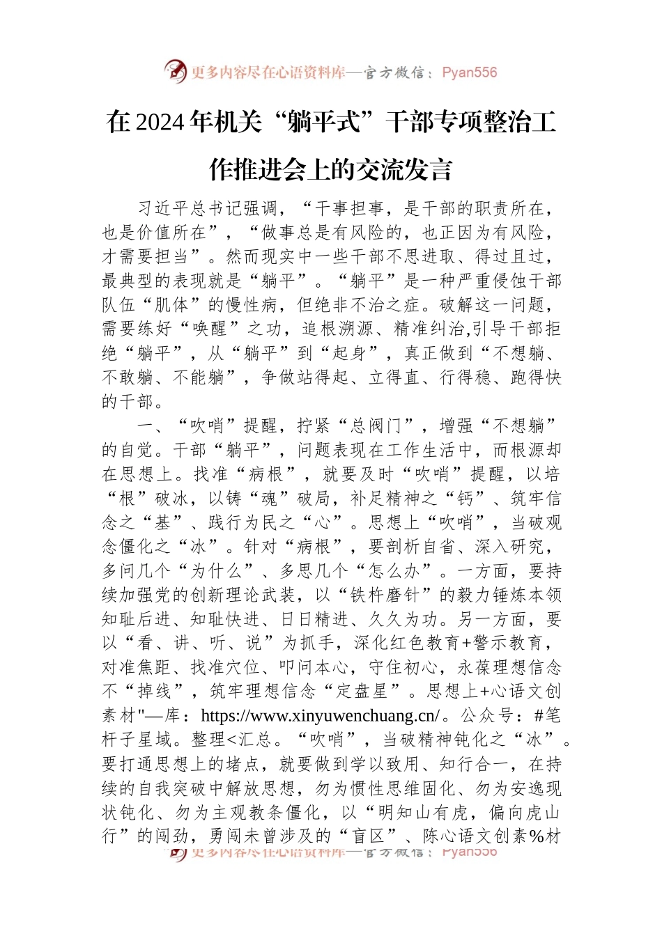 在2024年机关“躺平式”干部专项整治工作推进会上的交流发言稿.docx_第1页