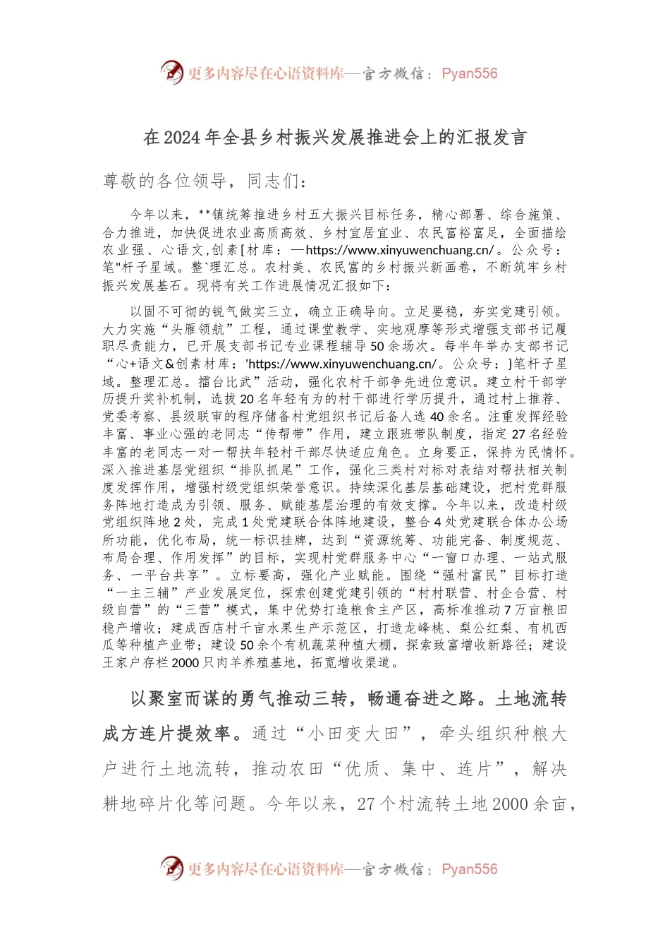 在2024年全县乡村振兴发展推进会上的汇报发言.docx_第1页