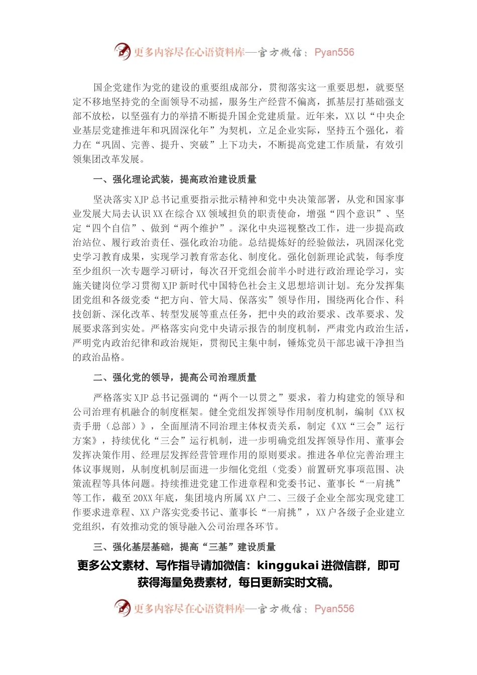 国企党建工作经验交流材料：坚持“五个强化” 提高国有企业党建工作质量.docx_第1页