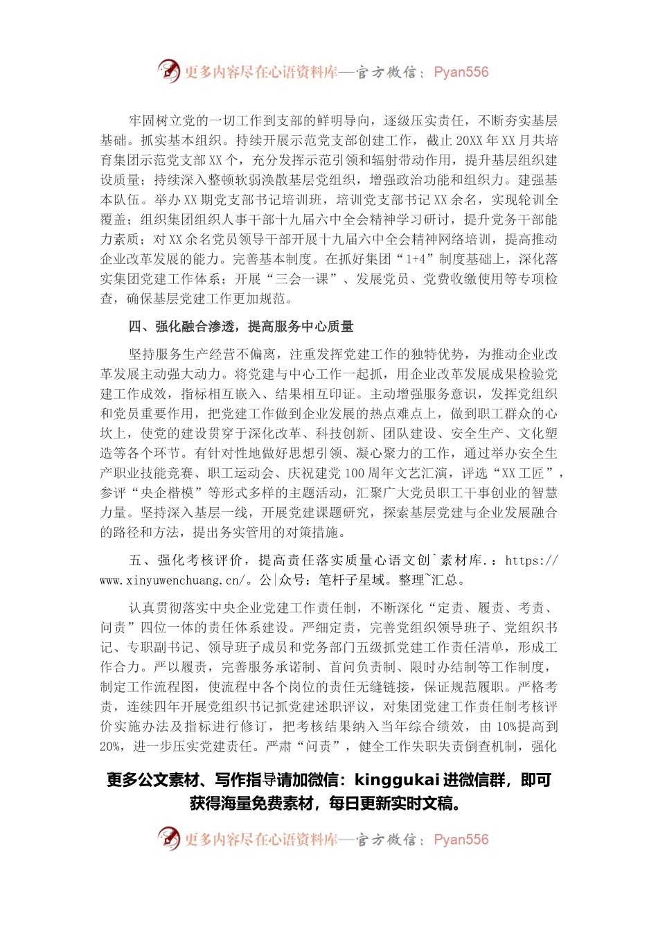 国企党建工作经验交流材料：坚持“五个强化” 提高国有企业党建工作质量.docx_第2页