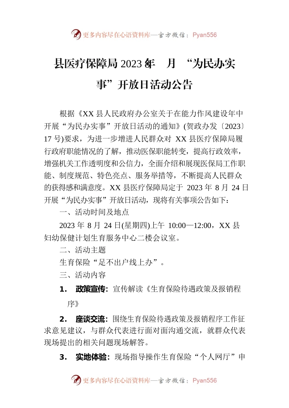 县医疗保障局2023年8月 “为民办实事”开放日活动公告.docx_第1页