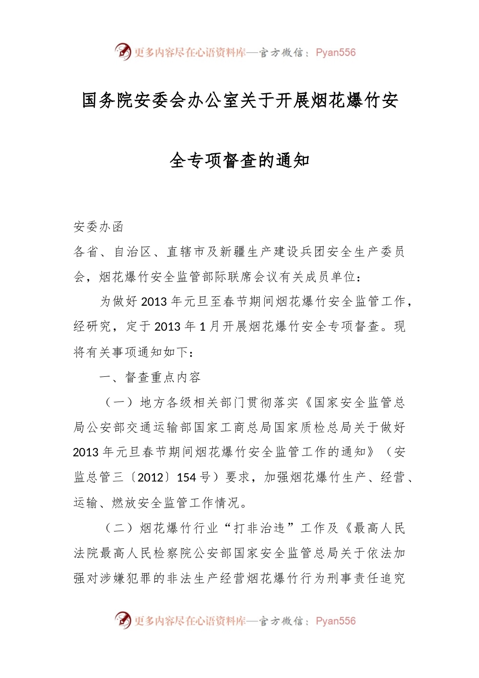 国务院安委会办公室关于开展烟花爆竹安全专项督查的通知.docx_第1页